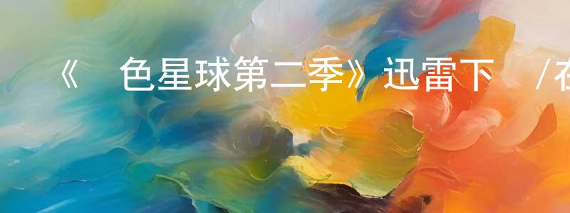 曹澤云的網絡影視資源,《藍色星球第二季》迅雷下載/在線觀看-選秀綜藝-美劇天堂